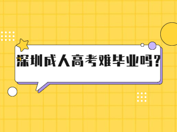 深圳成人高考难毕业吗?