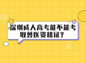 深圳成人高考能不能考取兽医资格证？