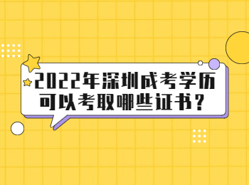 2022年深圳成考学历可以考取哪些证书？