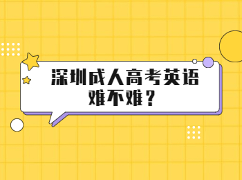 深圳成人高考英语难不难？