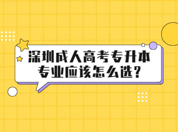 深圳成人高考专升本专业应该怎么选?