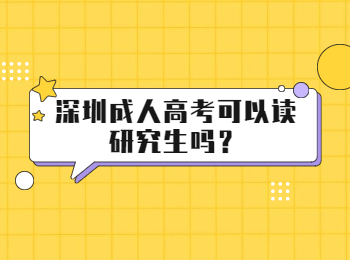 深圳成人高考可以读研究生吗？
