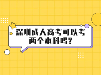 深圳成人高考可以考两个本科吗?