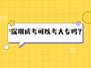 深圳成考可以考大专吗？