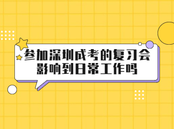 参加深圳成考的复习会影响到日常工作吗