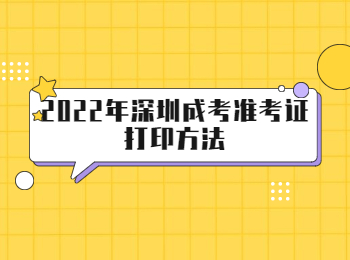 2022年深圳成考准考证打印方法