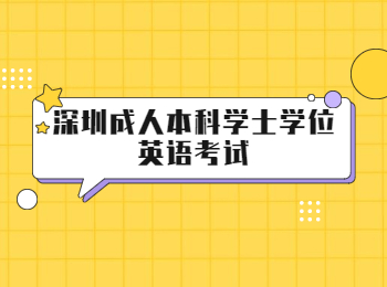 深圳成人本科学士学位英语考试