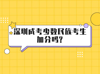 深圳成考少数民族考生加分吗?