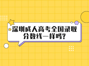 深圳成人高考全国录取分数线一样吗?