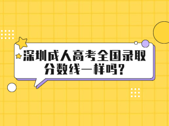 深圳成人高考全国录取分数线一样吗?