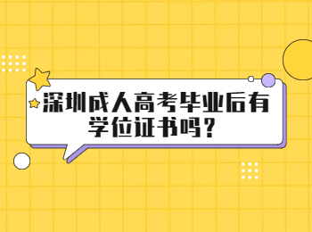 深圳成人高考毕业后有学位证书吗？
