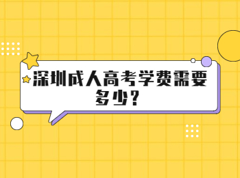 深圳成人高考学费需要多少？