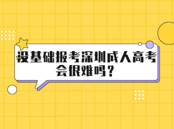 没基础报考深圳成人高考会很难吗？