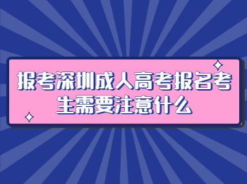 报考深圳成人高考报名考生需要注意什么