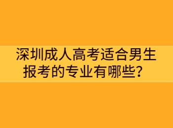 深圳成人高考适合男生报考的专业有哪些？