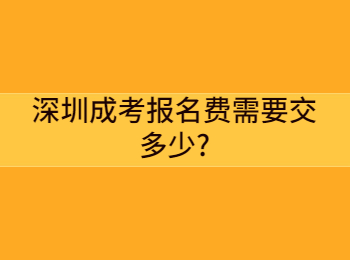 深圳成考报名费需要交多少?