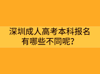 深圳成人高考本科报名有哪些不同呢？