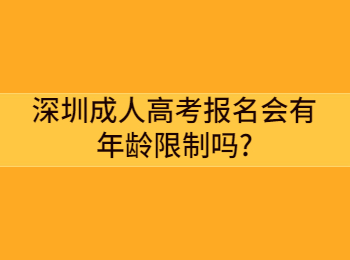 深圳成人高考报名会有年龄限制吗?