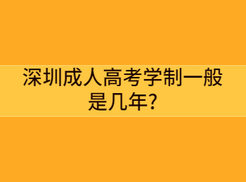 深圳成人高考学制一般是几年?