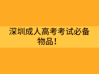 深圳成人高考考试必备物品！