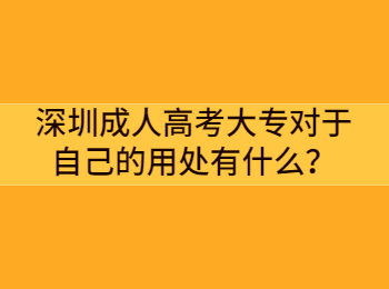 深圳成人高考大专对于自己的用处有什么？