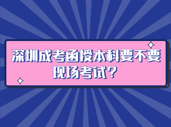 深圳成考函授本科要不要现场考试？