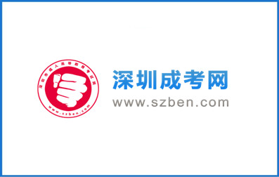 扫码关注深圳成考网公众号，快速领取更多学习课程！