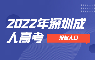 2022年深圳成人高考报名已开始！