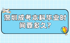 深圳成考本科毕业时间要多久