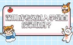 深圳成考免试入学是直接录取吗