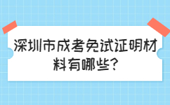 深圳市成考免试证明材料有哪些