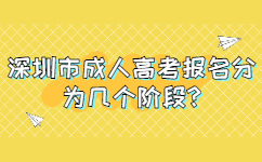 深圳市成人高考报名分为几个阶段