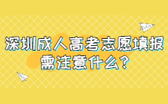 深圳成人高考志愿填报需注意什么