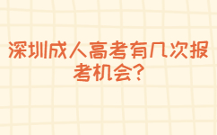 深圳成人高考有几次报考机会