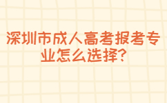 深圳市成人高考报考专业怎么选择