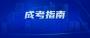 2023年深圳成考成人教育的四种形式