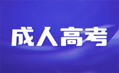 深圳成考专业汇总