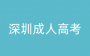 2025年深圳成人高考复习安排