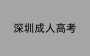 2025年深圳成人高考招生范围