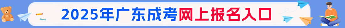 广东成人高考